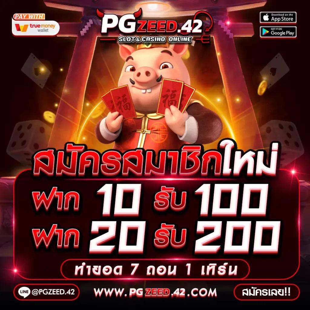 100 รับ 200 คาสิโน แดนสนุกสุดมันส์ พร้อมโปรโมชั่นแรงสุดๆ
