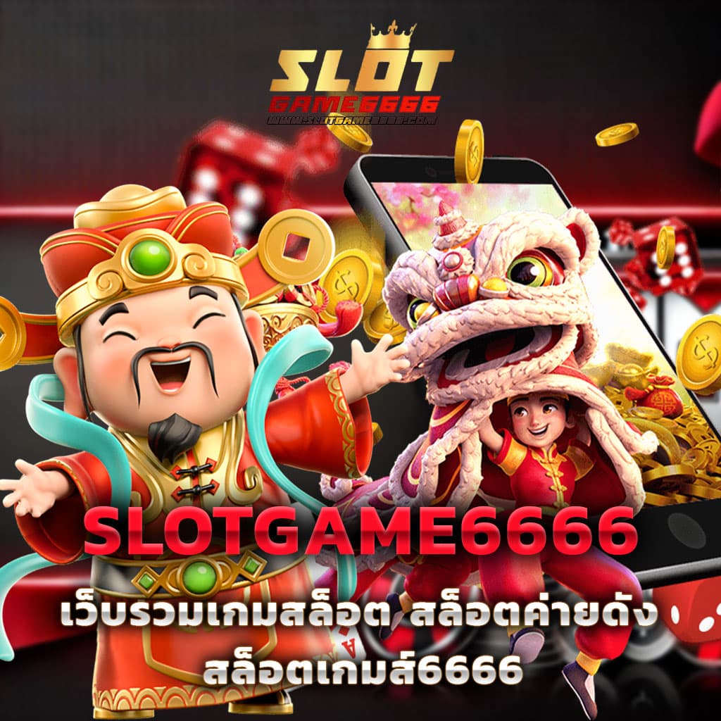 55gaga slot เว็บคาสิโนออนไลน์ยอดนิยม โบนัสแตกง่าย จ่ายจริง