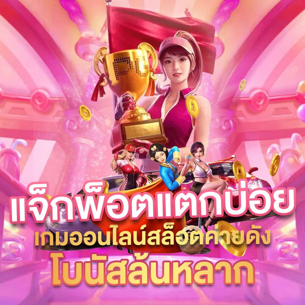 jaoslotpg เว็บตรงแตกง่าย รวมเกมสล็อตยอดนิยม 2024