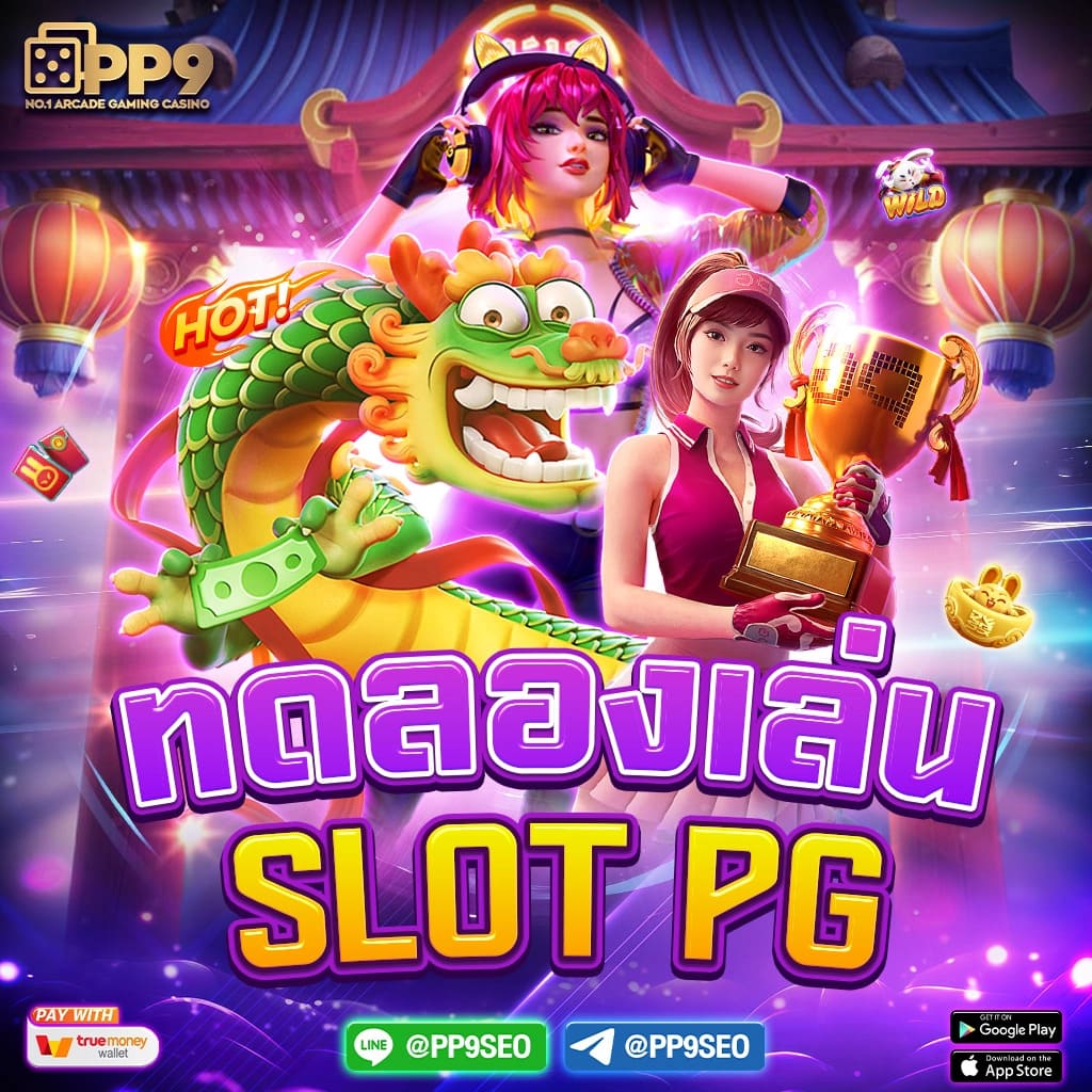 pg slot เว็บตรง คาสิโนอันดับหนึ่ง สมัครง่าย รับโบนัสเต็มจำนวน