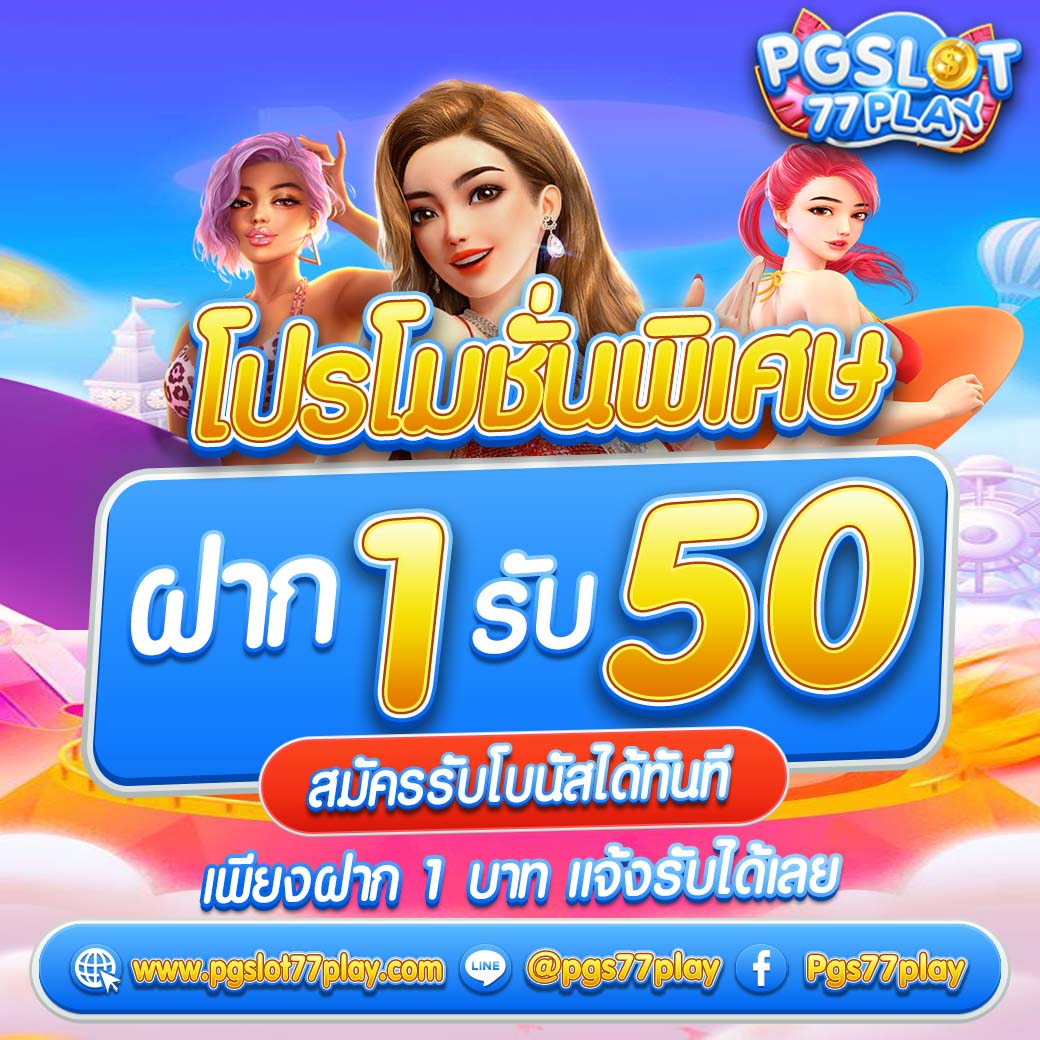 pgเครดิตฟรี50 ยืนยันเบอร์ ล่าสุด เล่นง่าย จ่ายจริง ไม่มีโกง