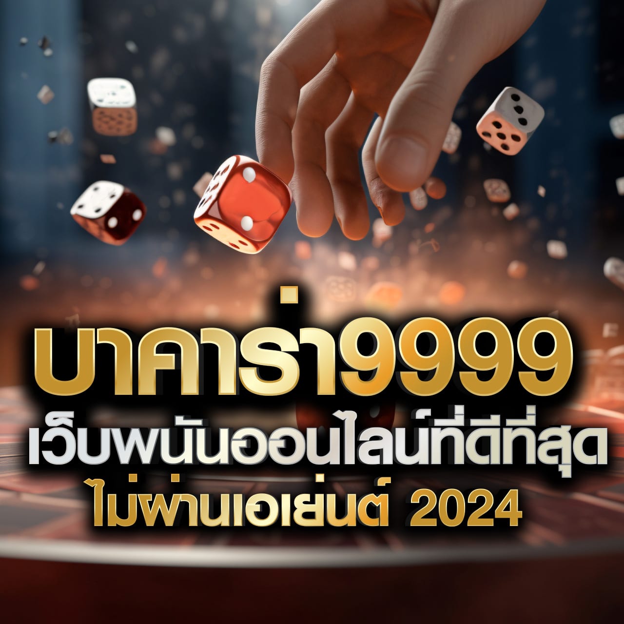rg888 คาสิโนสด ระบบออโต้ โบนัสแตกง่าย ฝากถอนไว