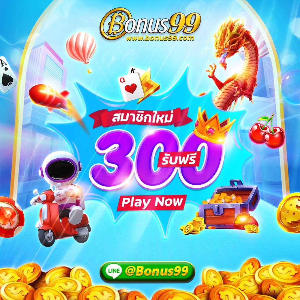 ทดลองเล่นสล็อตฟรี 99 สนุกเต็มอิ่ม ไม่มีสะดุด พร้อมรับโบนัสทุกวัน