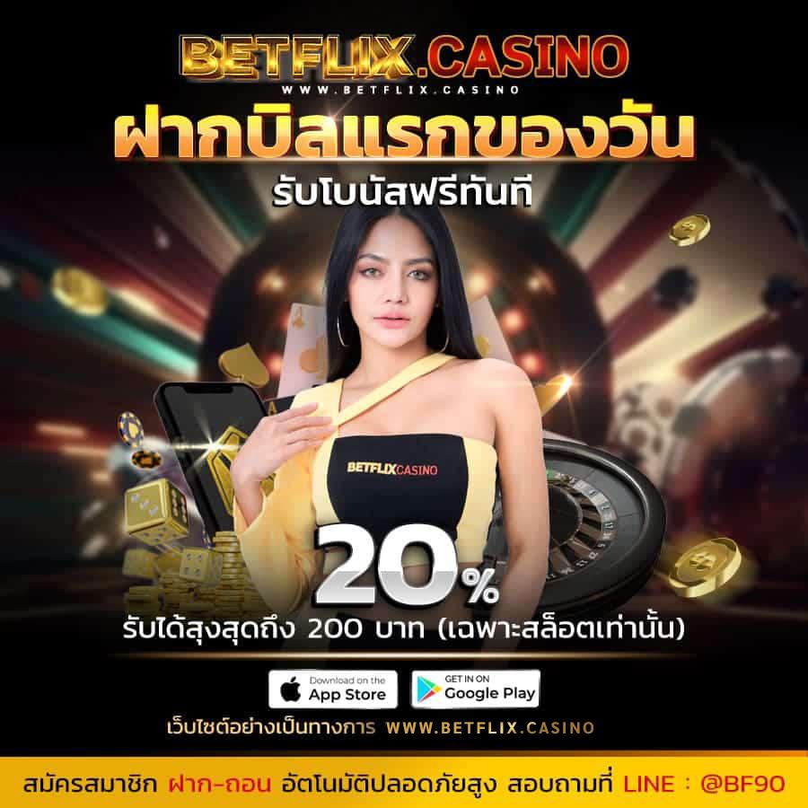 ทางเข้า betflix ศูนย์รวมความบันเทิงออนไลน์ระดับแนวหน้าในประเทศไทย