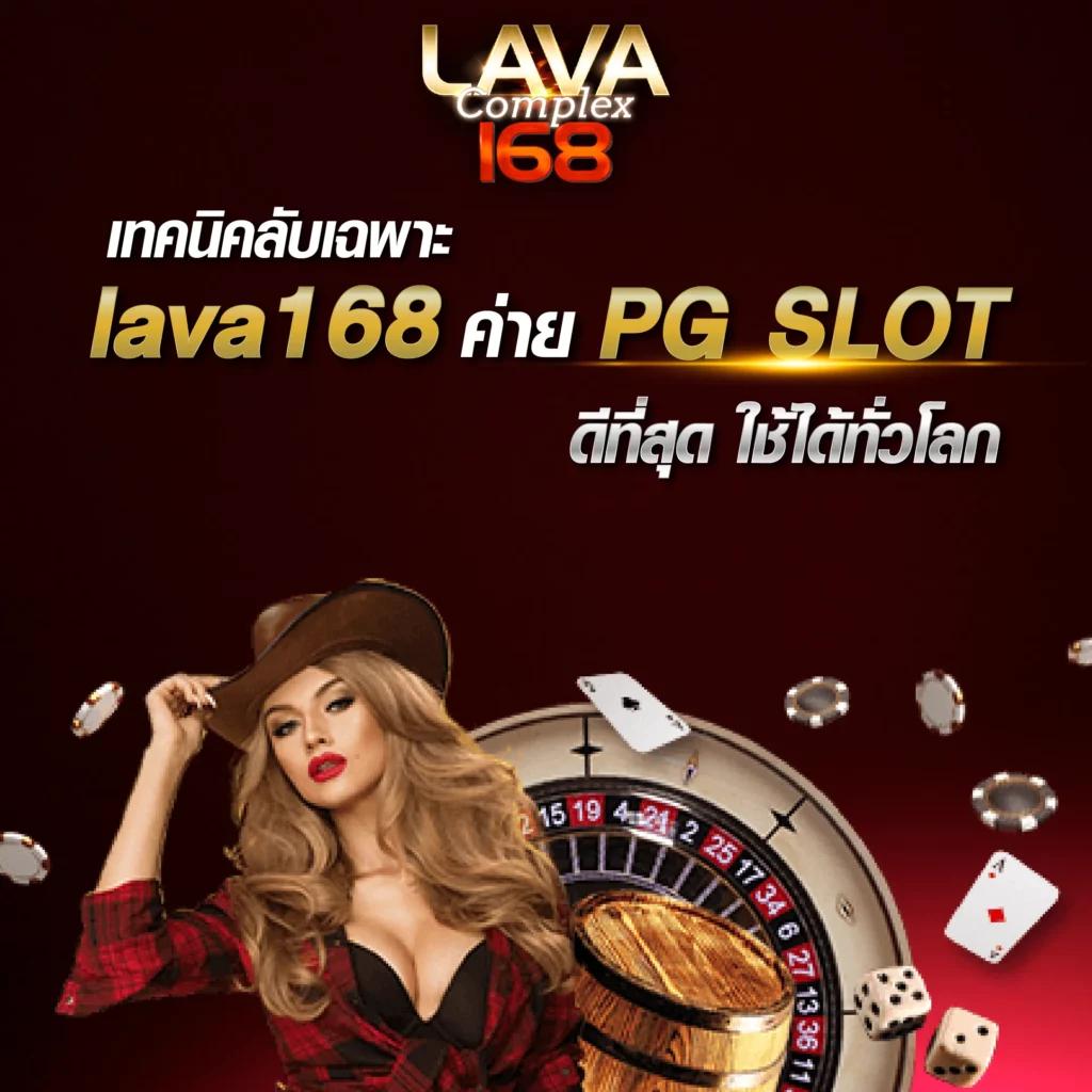 ทางเข้า lava678 คาสิโนค่ายดัง ทำกำไรคล่องตัวใหม่ล่าสุด