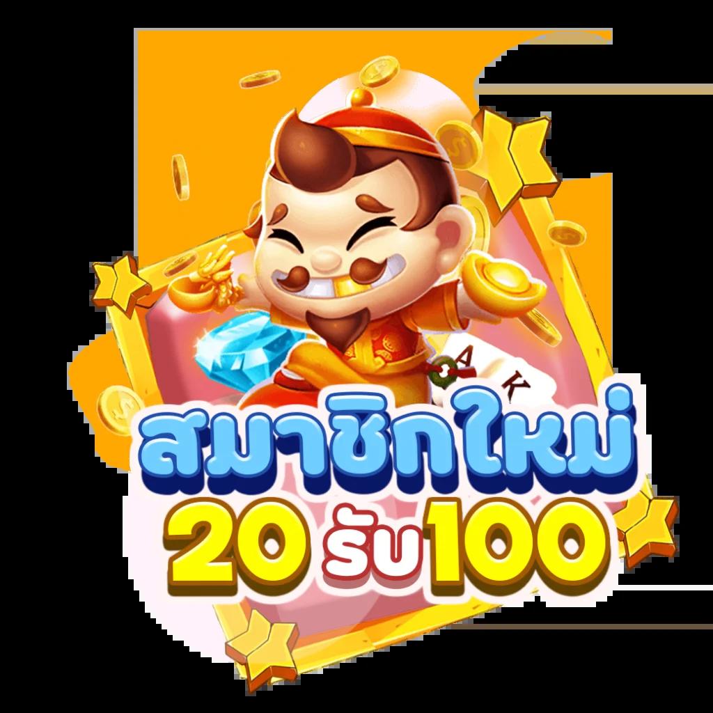 ฝาก1รับ100 แหล่งเดิมพันยอดนิยม รวมโปรโมชั่นเด็ดสุดในไทย