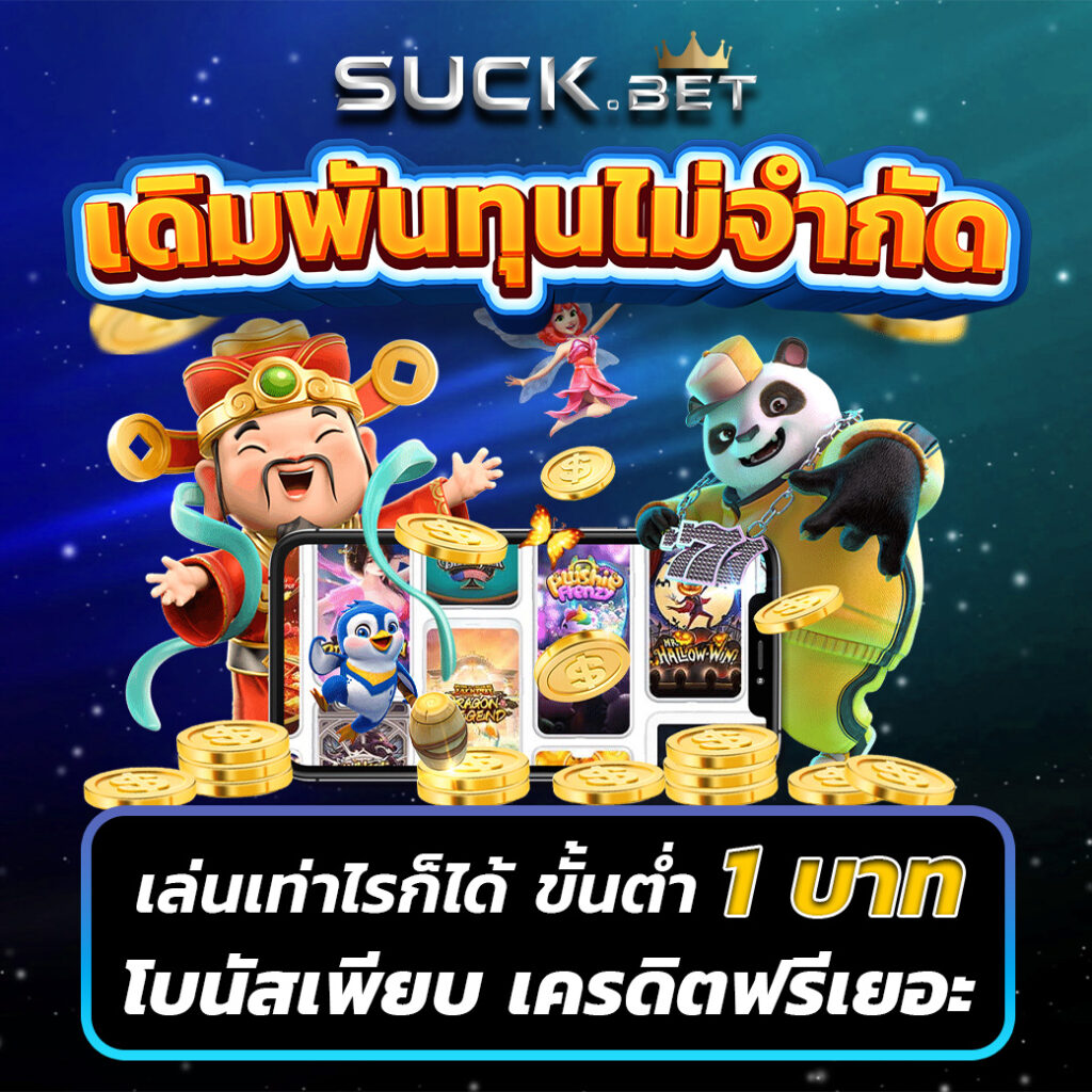 ฝาก 1 บาท รับ100 ล่าสุด 2566 แคร็กง่าย ได้เงินจริง