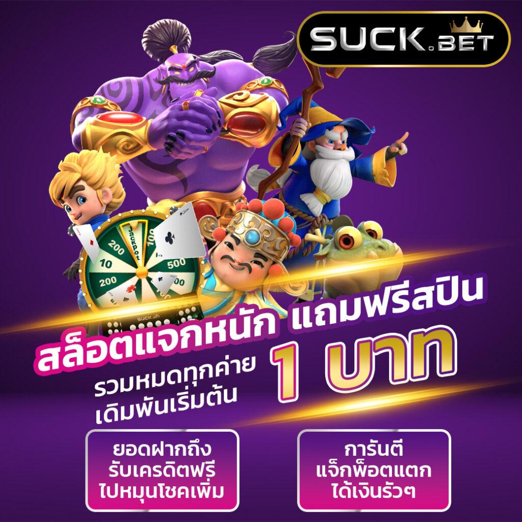 ฝาก 1 บาท รับ 50 ล่าสุด ได้จริง สนุกสุดคุ้มทุกครั้งที่เล่น