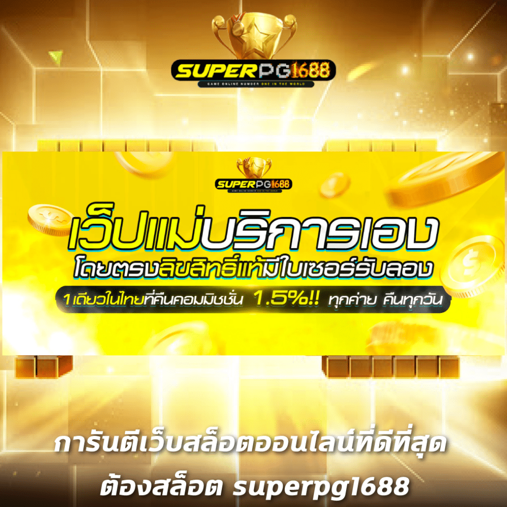 ฝาก 1 รับ 100 วันนี้ พร้อมโปรโมชั่นสุดคุ้มในคาสิโนออนไลน์