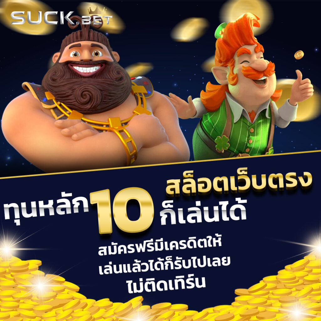 สล็อต 1 เบท เว็บตรง มั่นคง ปลอดภัย พร้อมโปรสุดคุ้ม 2024