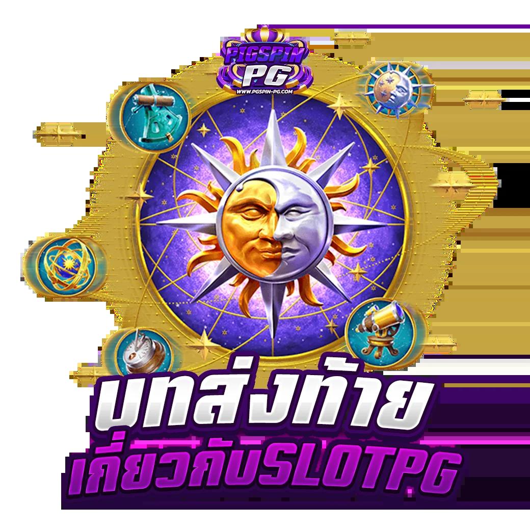 สล็อต เว็บตรง ไม่ผ่านเอเย่นต์ 777 บริการทันใจ ปลอดภัย 100%