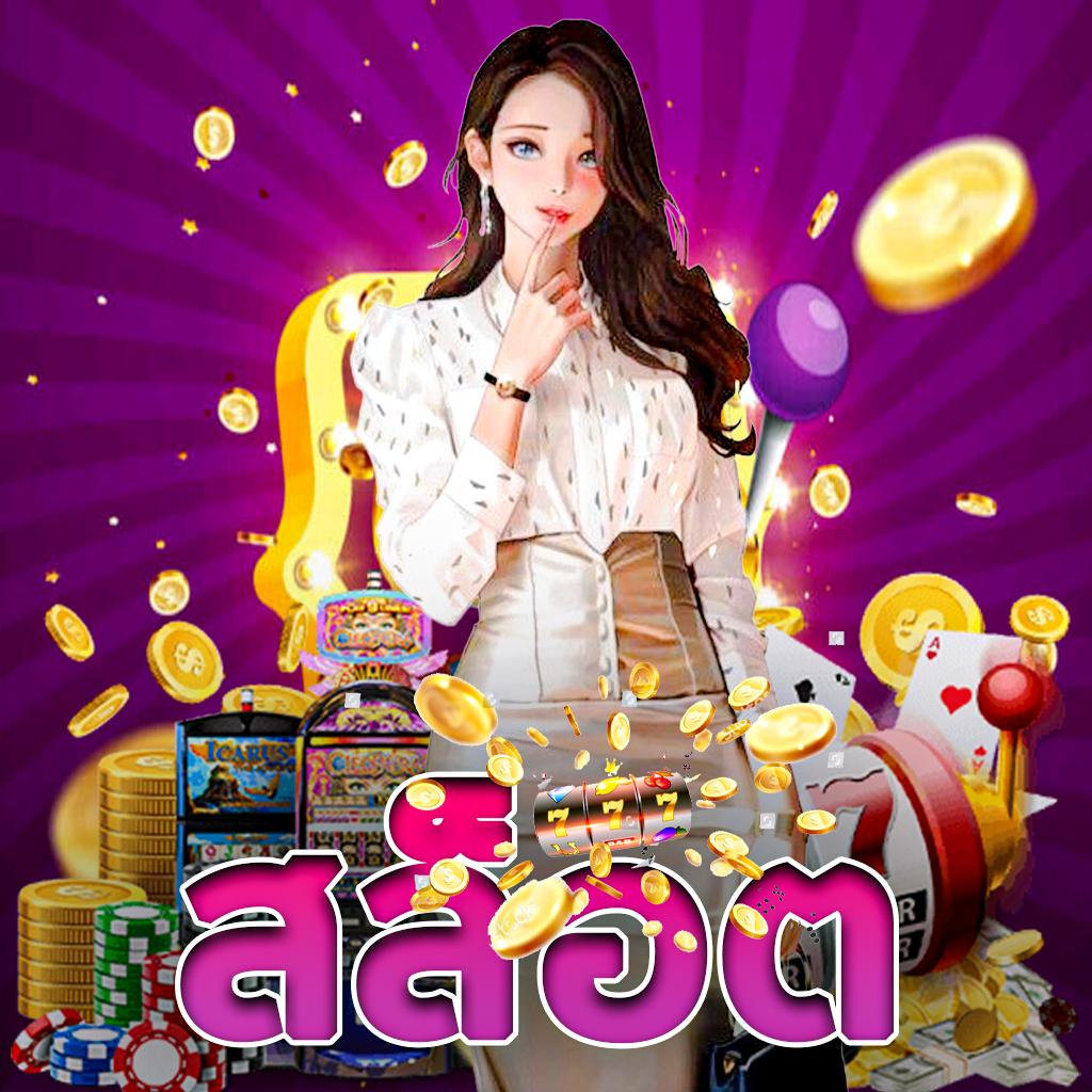สล็อตรับวอลเลท พร้อมโปรโมชั่นสุดคุ้ม ฝาก-ถอนไวใน 1 นาที