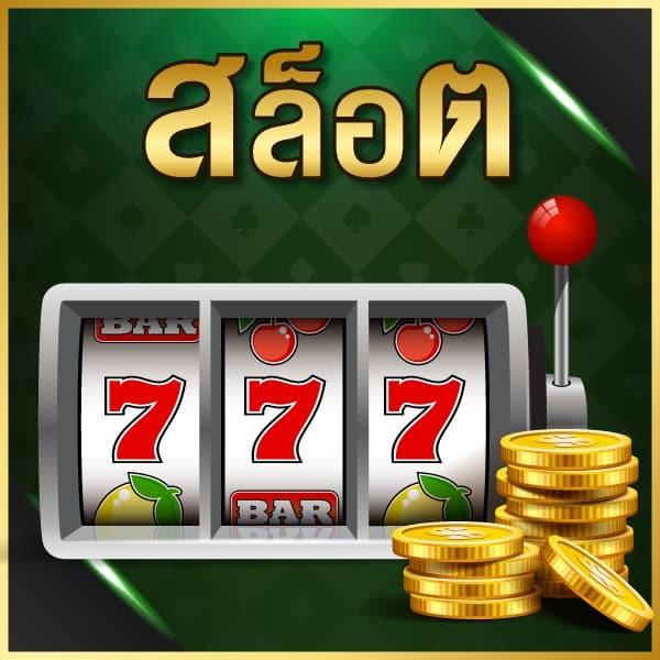 สล็อตวอเลท777auto เว็บตรง เติมง่าย ถอนเร็ว พร้อมโปรโมชั่นสุดคุ้ม