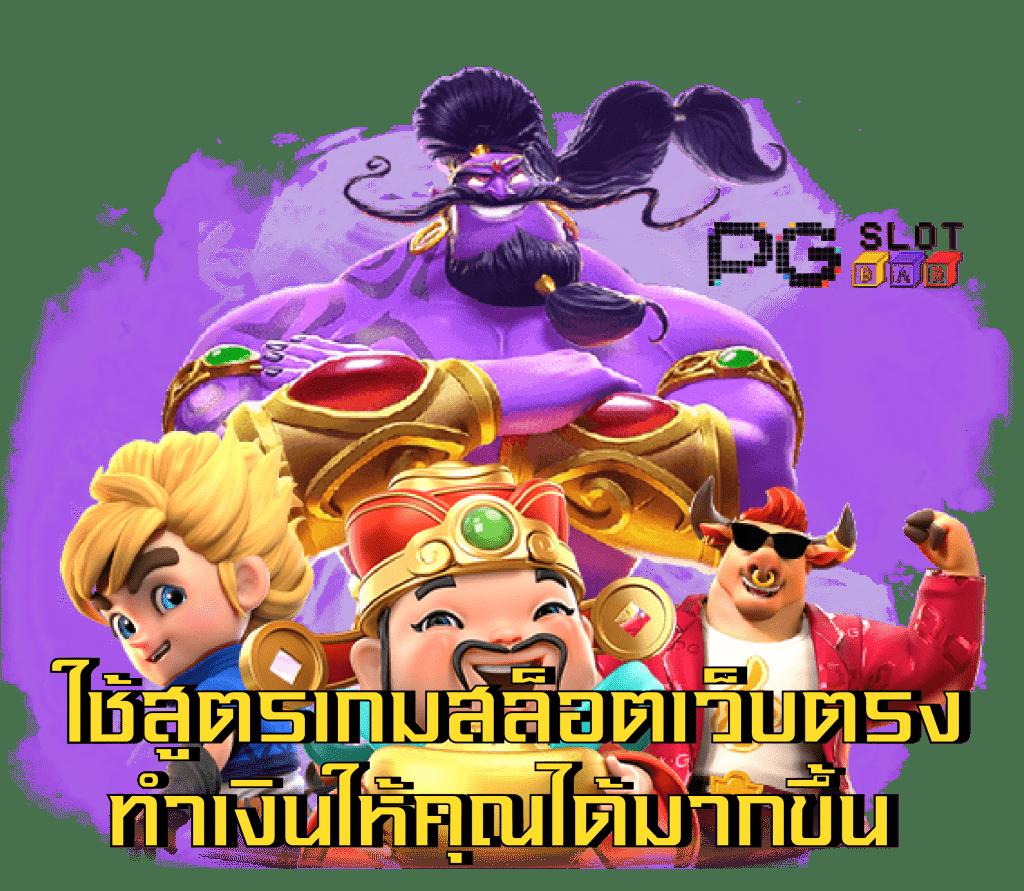 สล็อตเว็บตรง อันดับ 1 เว็บตรงมาแรงที่สุดในไทย 2024