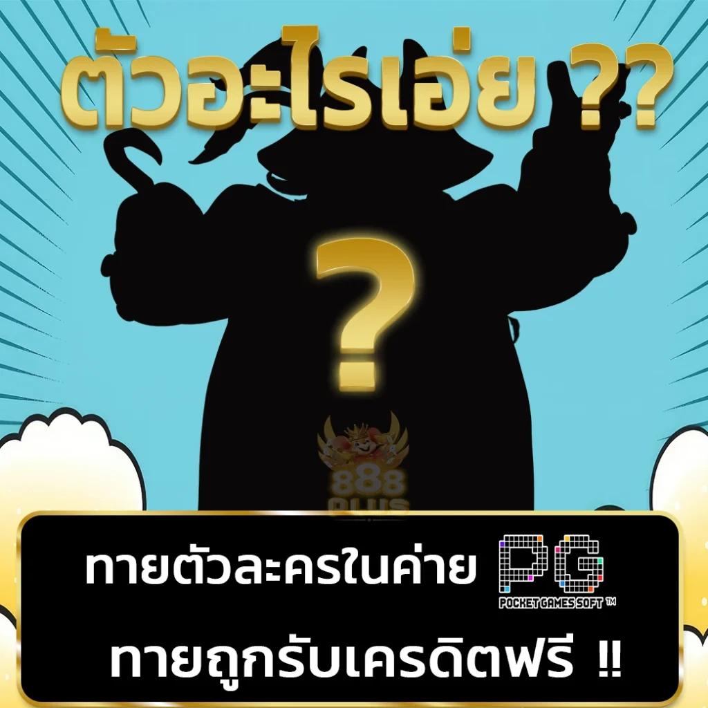 เครดิตฟรี18บาท แตกง่าย เกมได้เงินจริง แจกหนักที่สุดในไทย