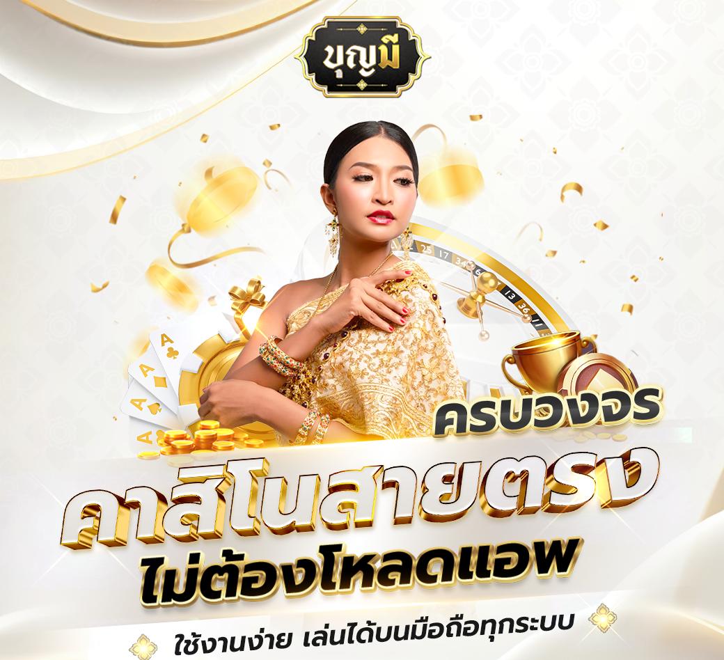 เลขสุ่มคาสิโนครบวงจร โบนัสแตกง่าย เพิ่มความมั่งคั่งทุกวัน