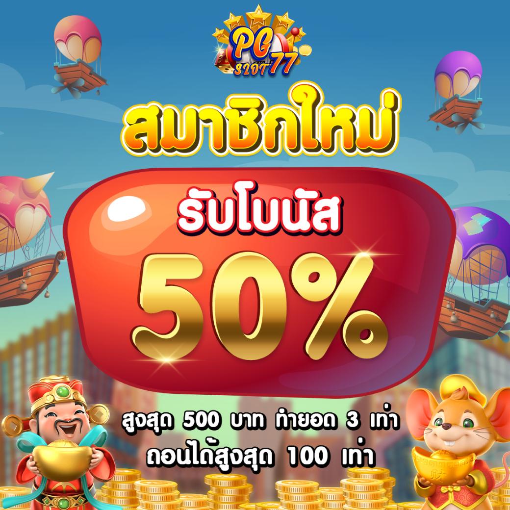 เว็บ PG คาสิโนครบวงจร เดิมพันสนุกไม่มีสะดุด อัพเดทล่าสุด 2024