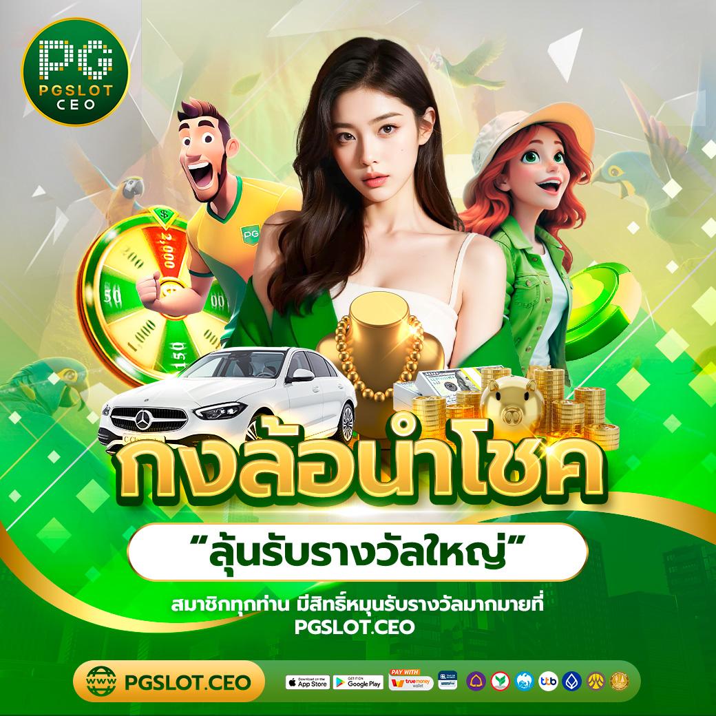 เว็บคาสิโน PG7777 โปรโมชั่นจัดเต็ม ระบบเสถียร เล่นง่าย จ่ายจริง