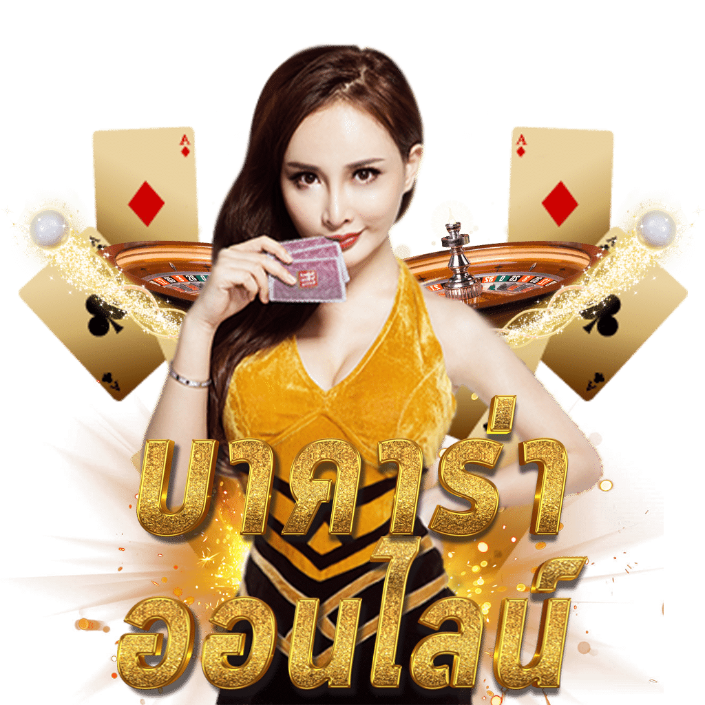 เว็บคาสิโน บอลสดวันนี้ 888 เล่นง่าย รับโบนัสจัดเต็มล่าสุด
