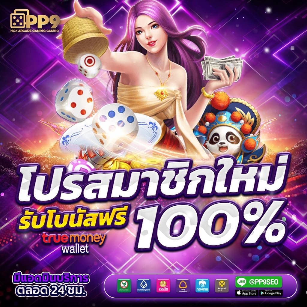 เว็บตรง PG คาสิโนยอดนิยม สมัครง่าย ได้เงินจริง 2024