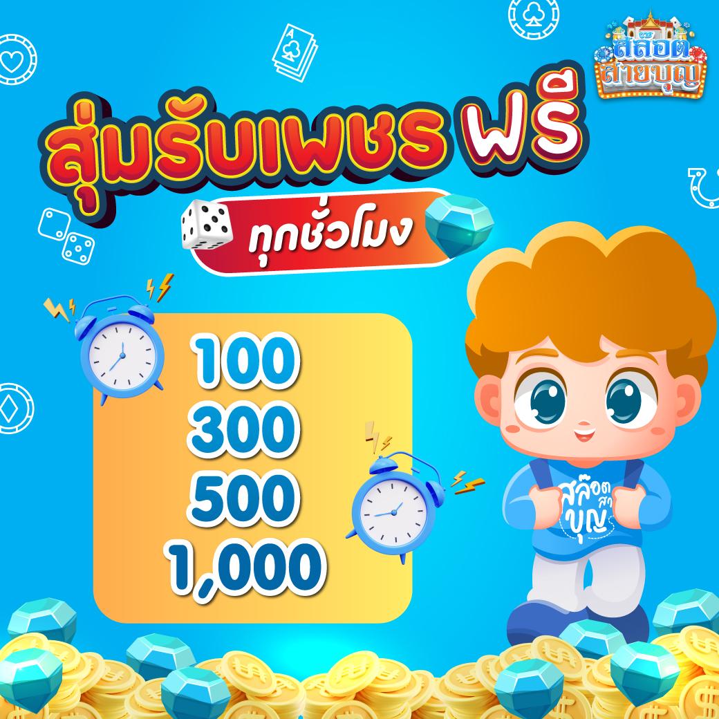 แจกเครดิต ทดลองเล่นฟรี 100 ถอนได้ 300 พร้อมโปรสุดฮิตในปี 2024